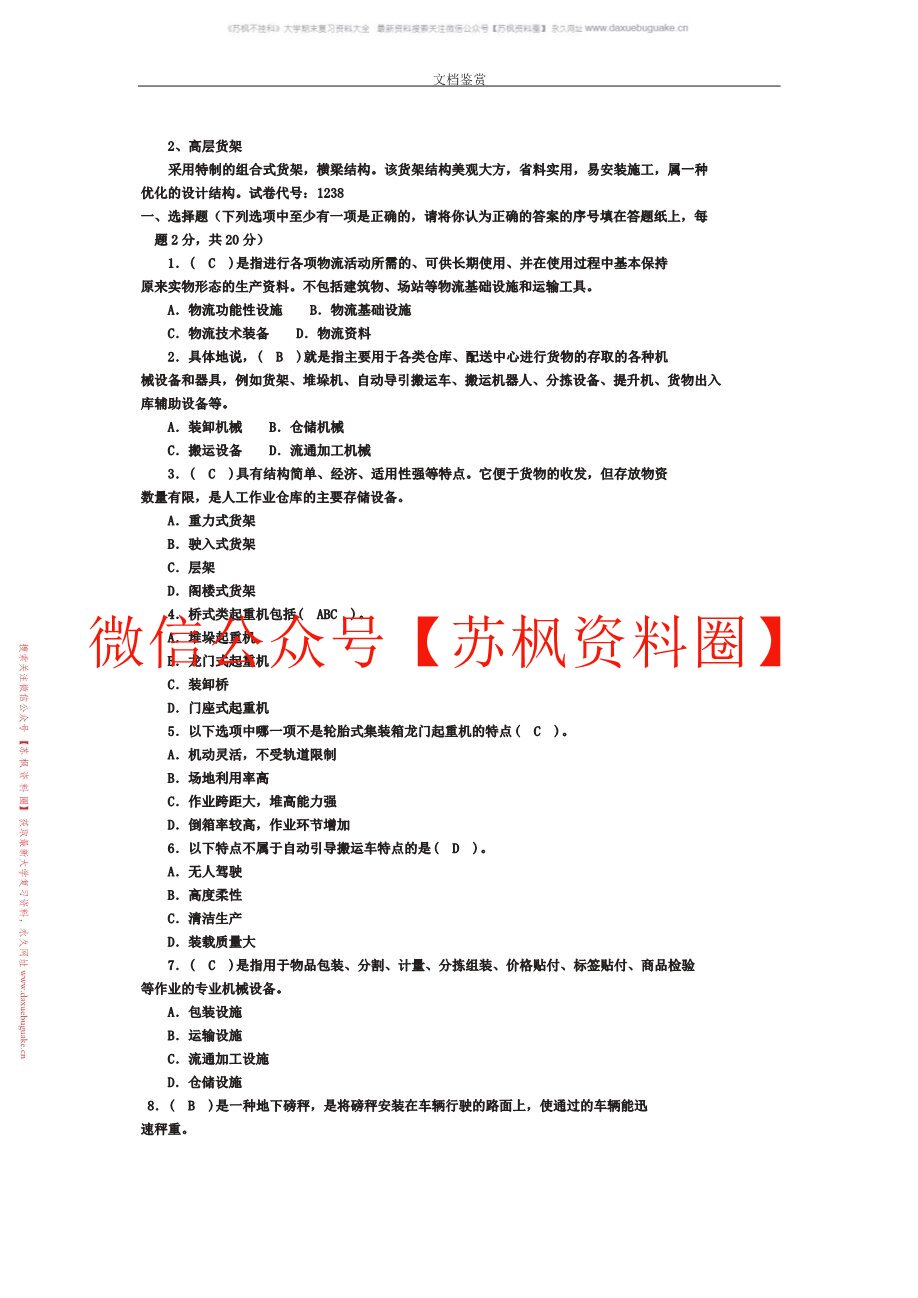 物流技术装备